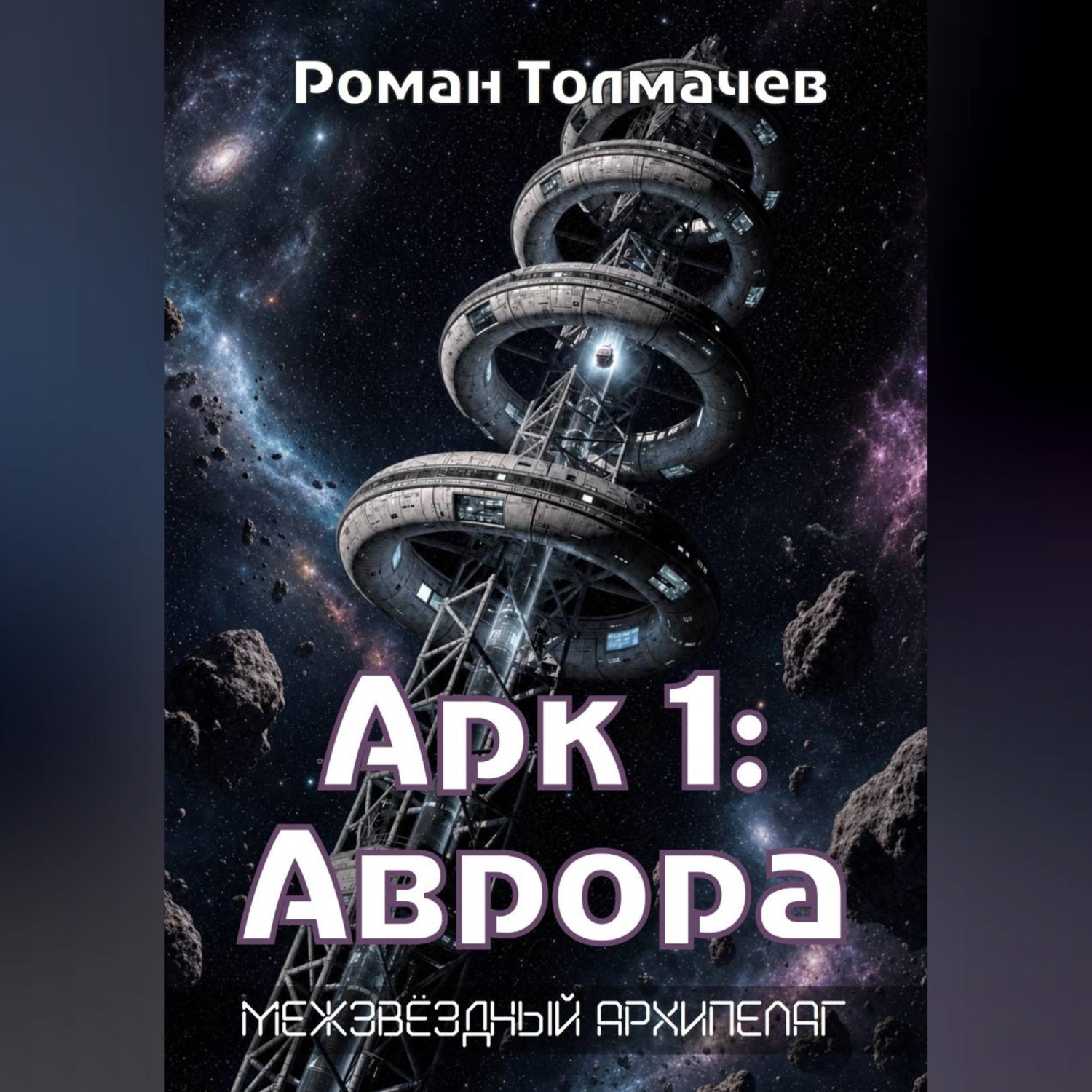 Обложка книги «Арк 1: Аврора»