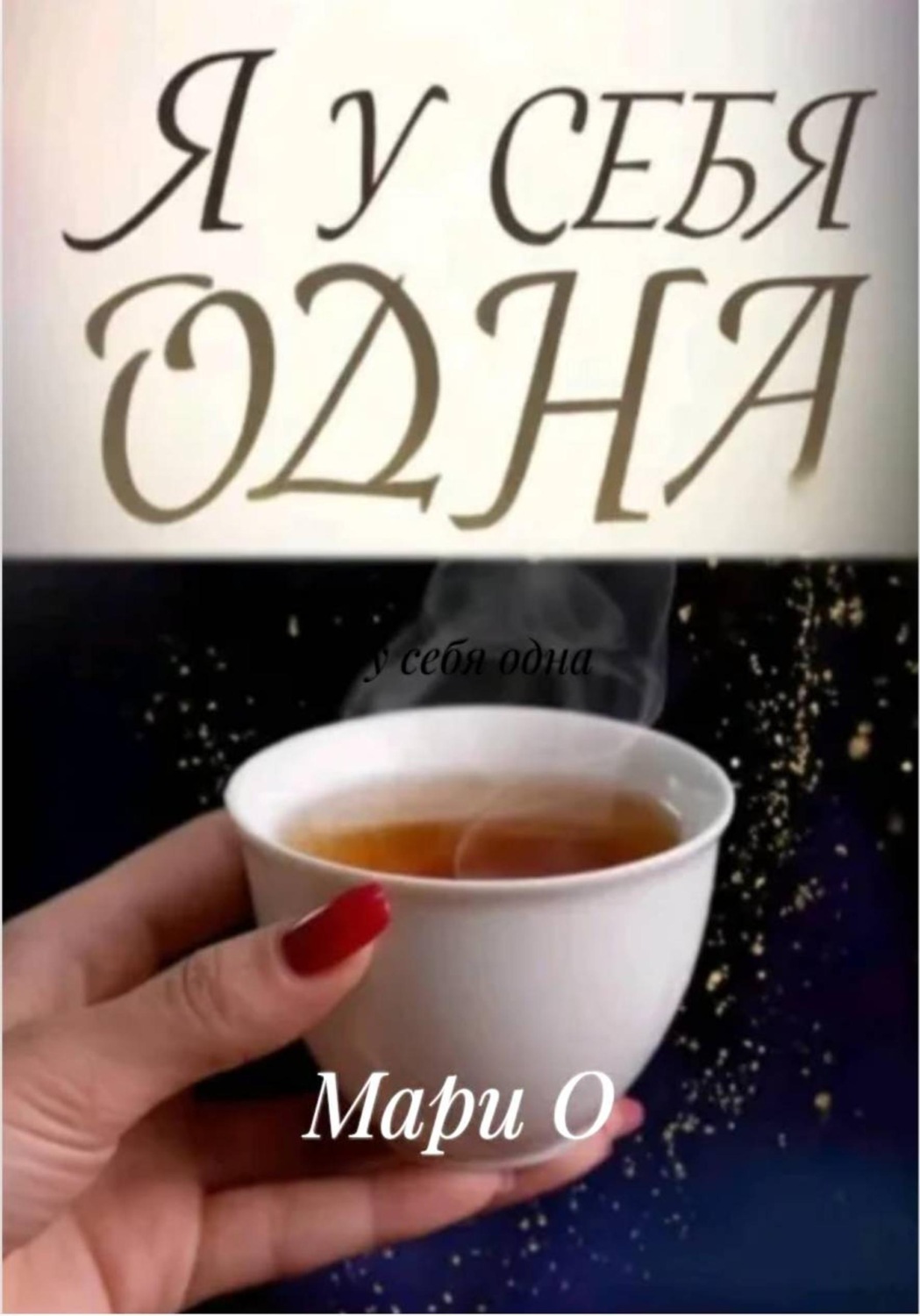 Обложка книги «Я у себя одна»