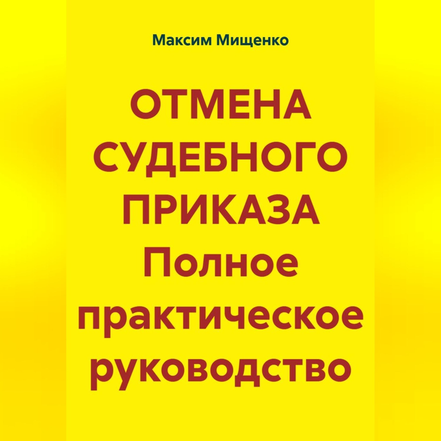 Обложка книги «ОТМЕНА СУДЕБНОГО ПРИКАЗА Полное практическое руководство»