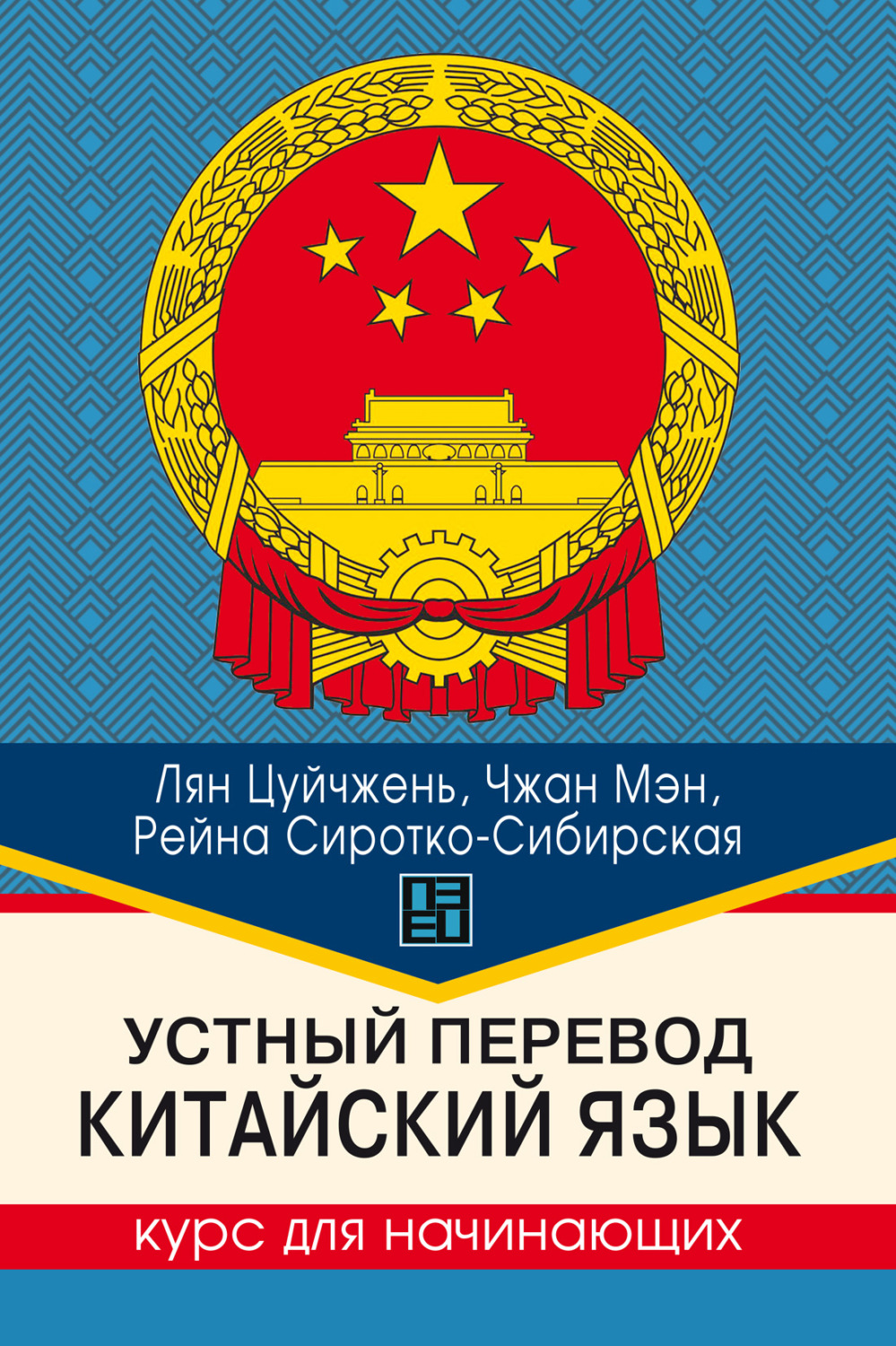 Обложка книги «Устный перевод. Китайский язык. Курс для начинающих»