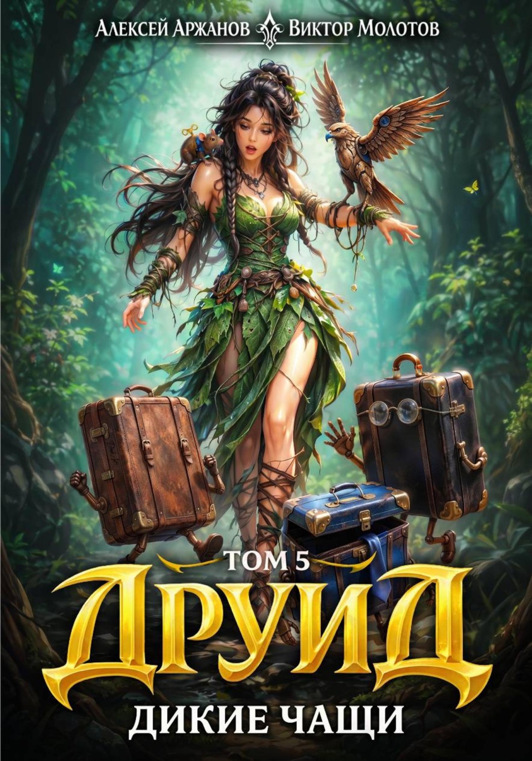 Обложка книги «Друид. Том 5. Дикие Чащи»