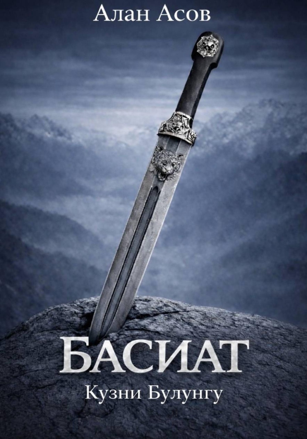 Обложка книги «БАСИАТ. КУЗНИ БУЛУНГУ»
