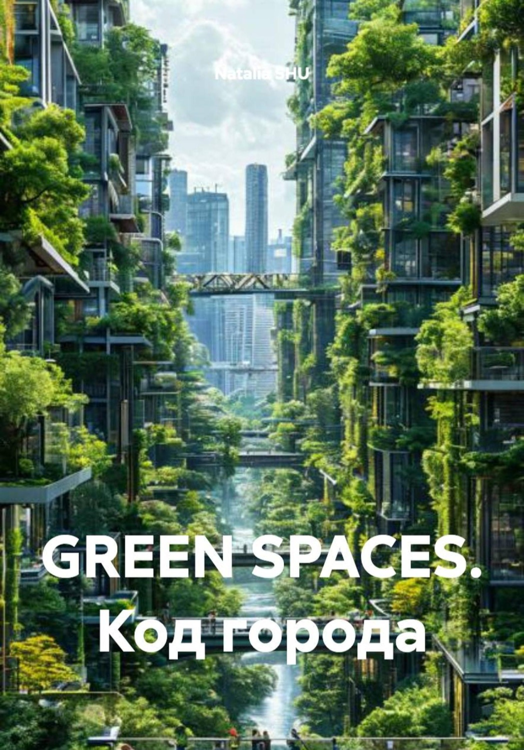 Обложка книги «GREEN SPACES. Код города»