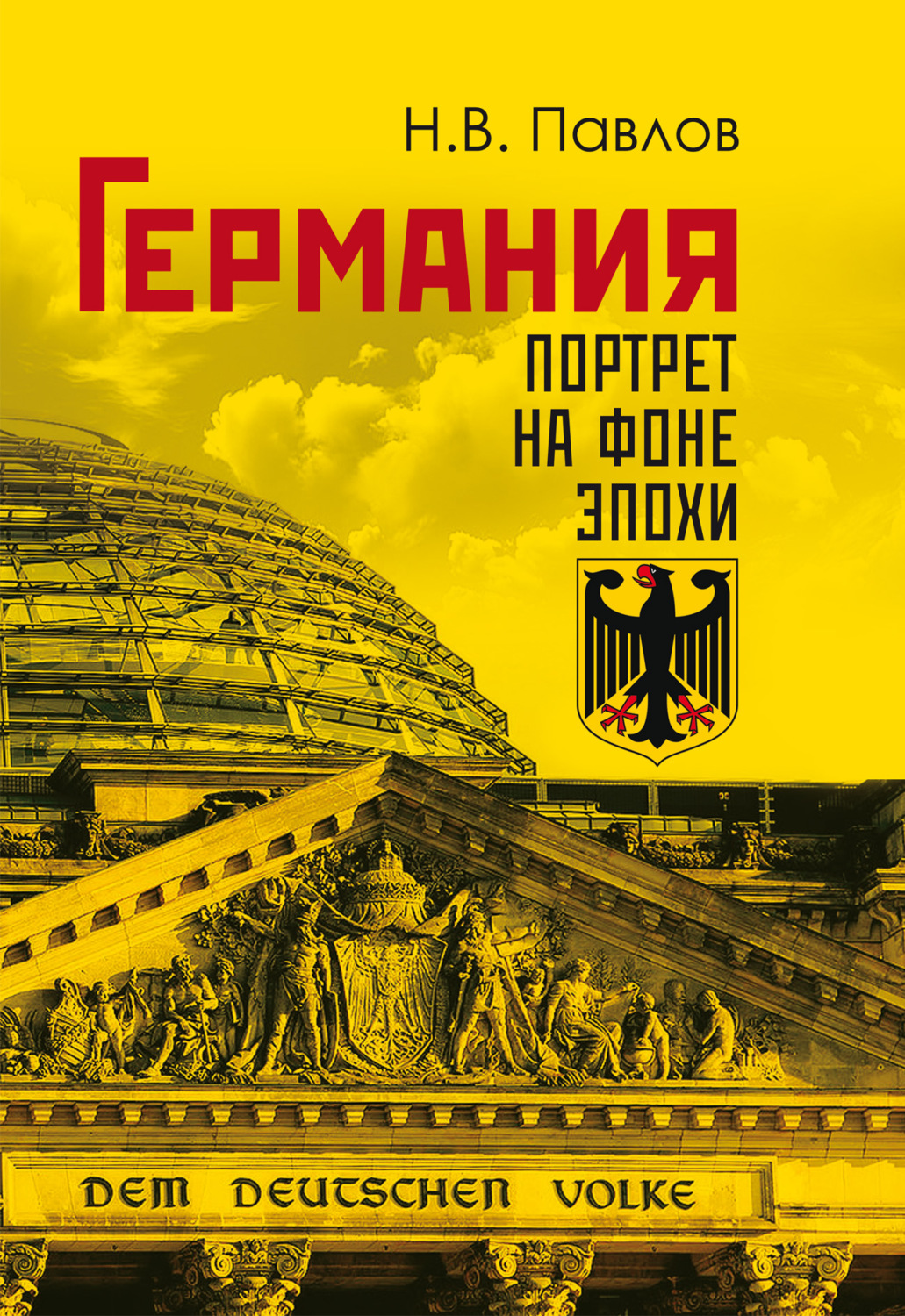 Обложка книги «Германия. Портрет на фоне эпохи»