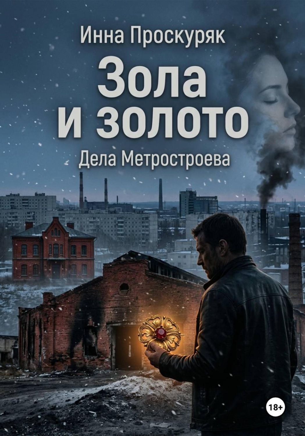 Обложка книги «Зола и золото»