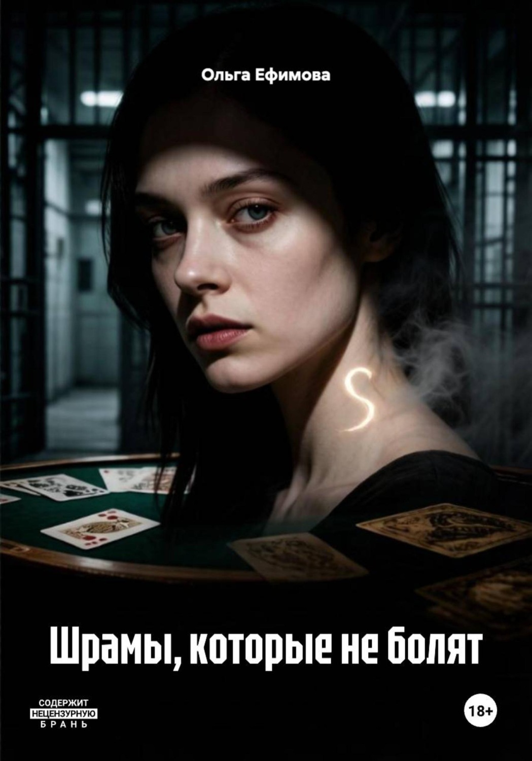 Обложка книги «Шрамы, которые не болят»