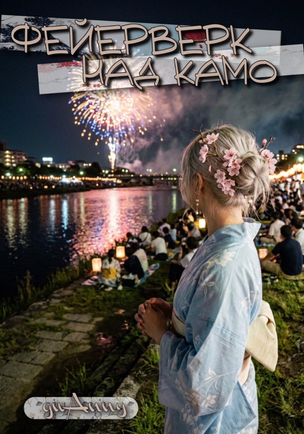 Обложка книги «Фейерверк над Камо»