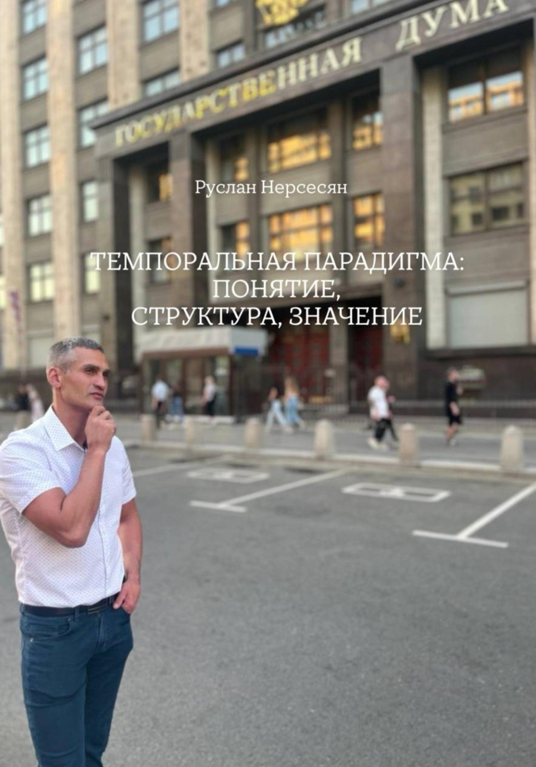 Обложка книги «ТЕМПОРАЛЬНАЯ ПАРАДИГМА: ПОНЯТИЕ, СТРУКТУРА, ЗНАЧЕНИЕ»