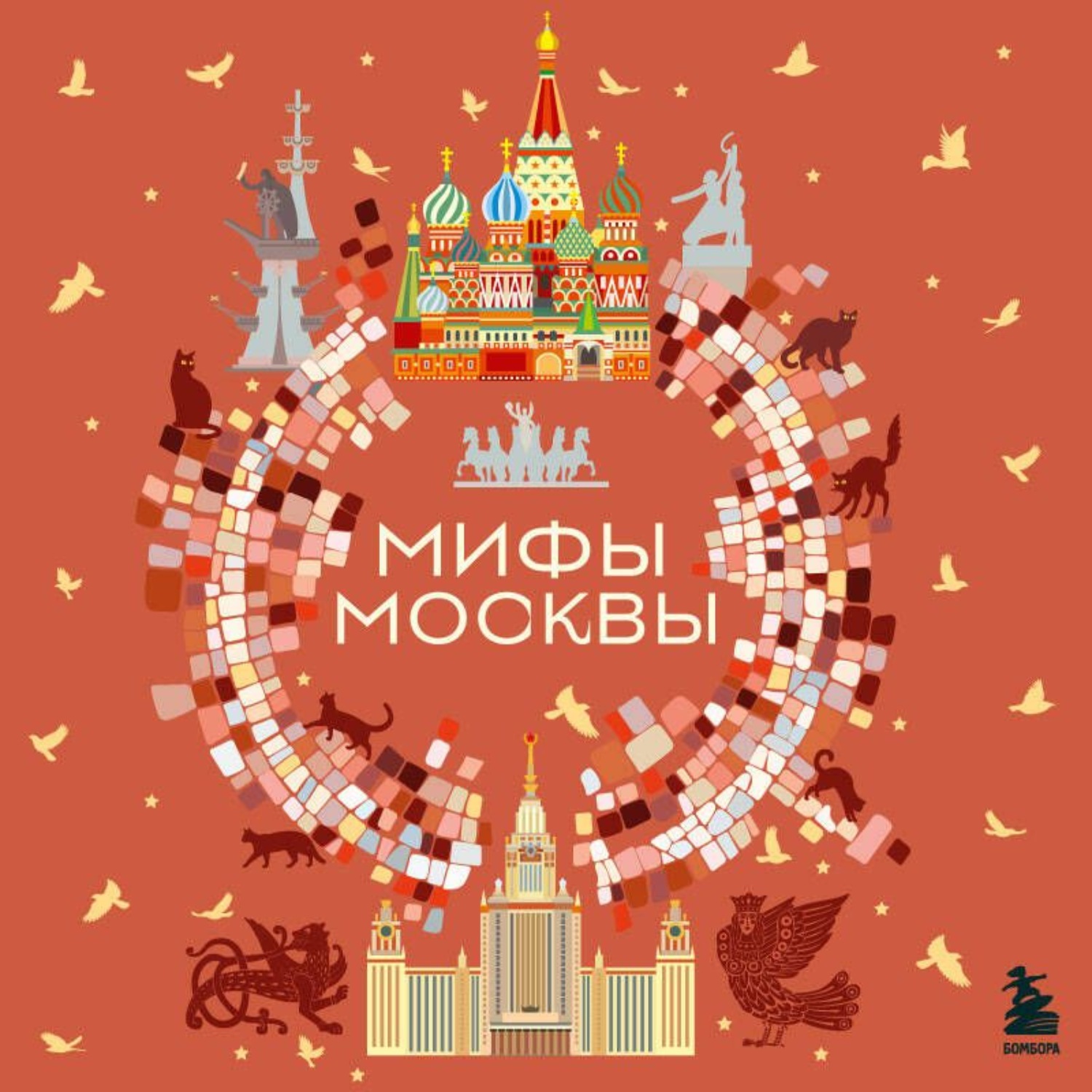 Обложка книги «Мифы Москвы»