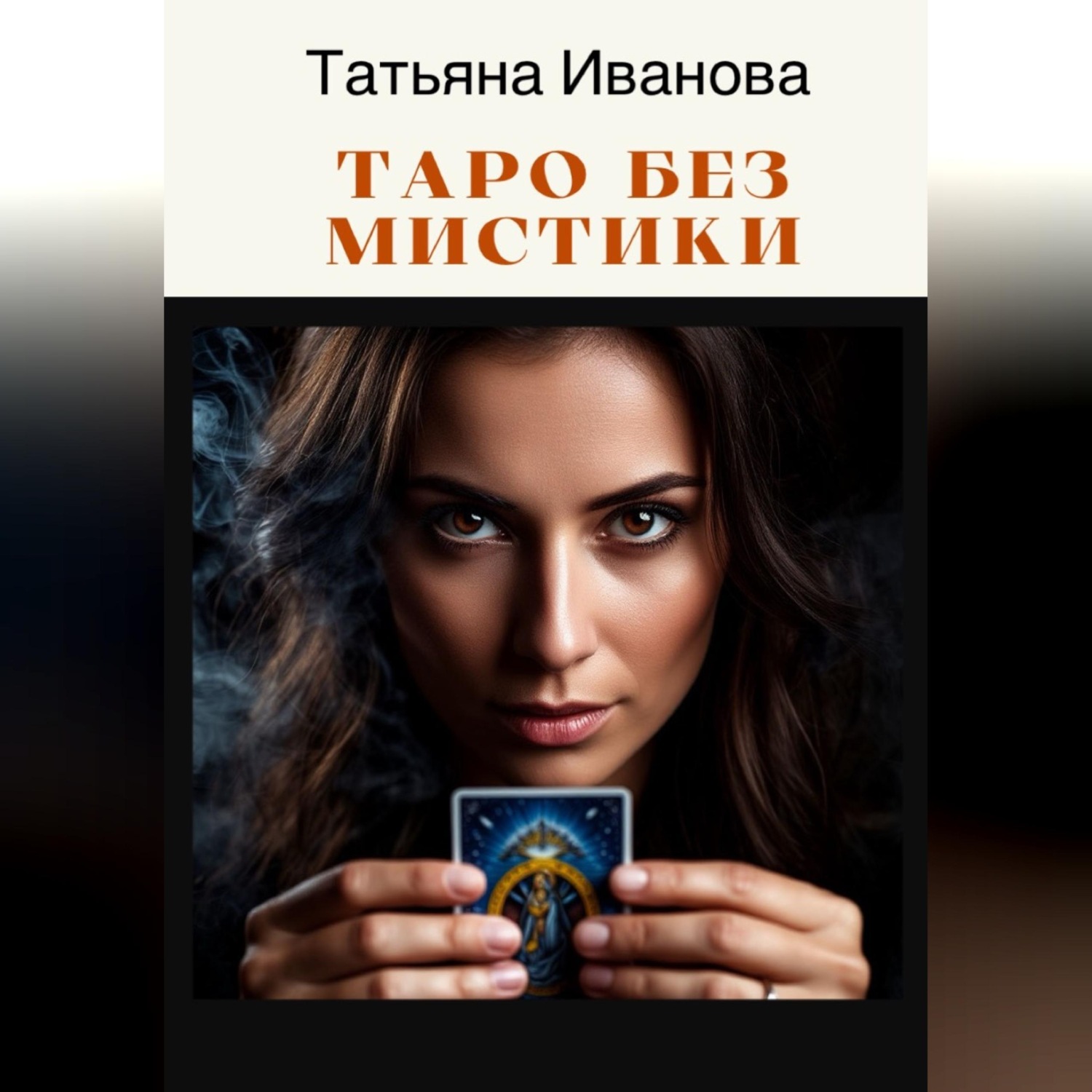Обложка книги «Таро без мистики»
