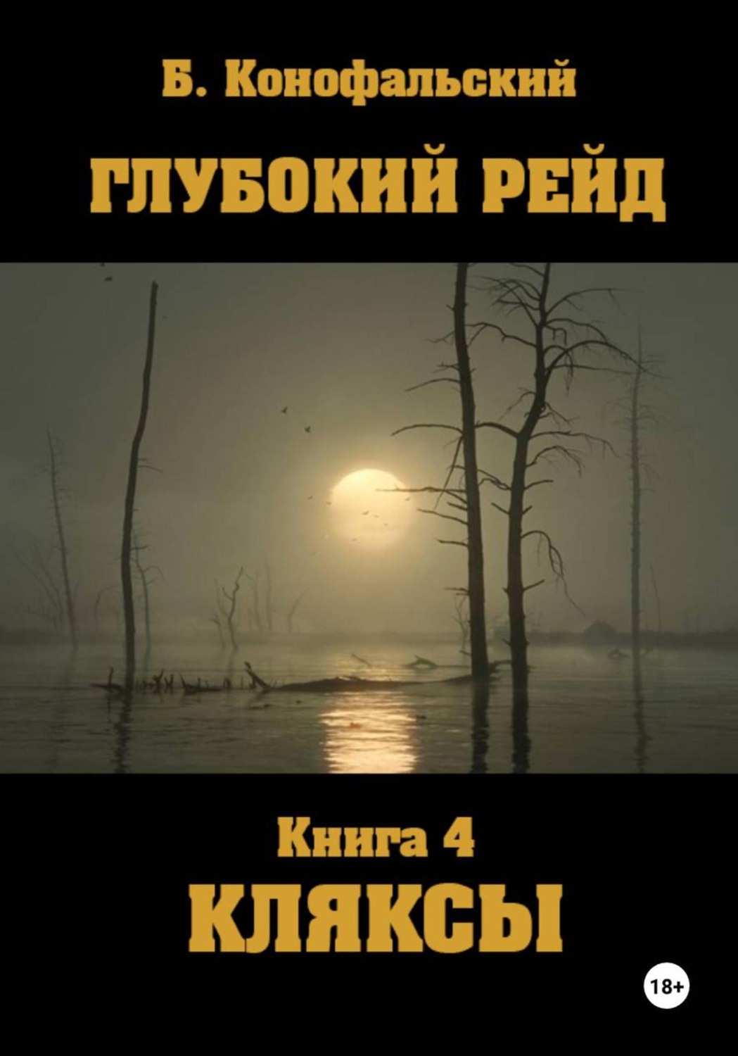 Обложка книги «Глубокий рейд. Книга 4. КЛЯКСЫ»