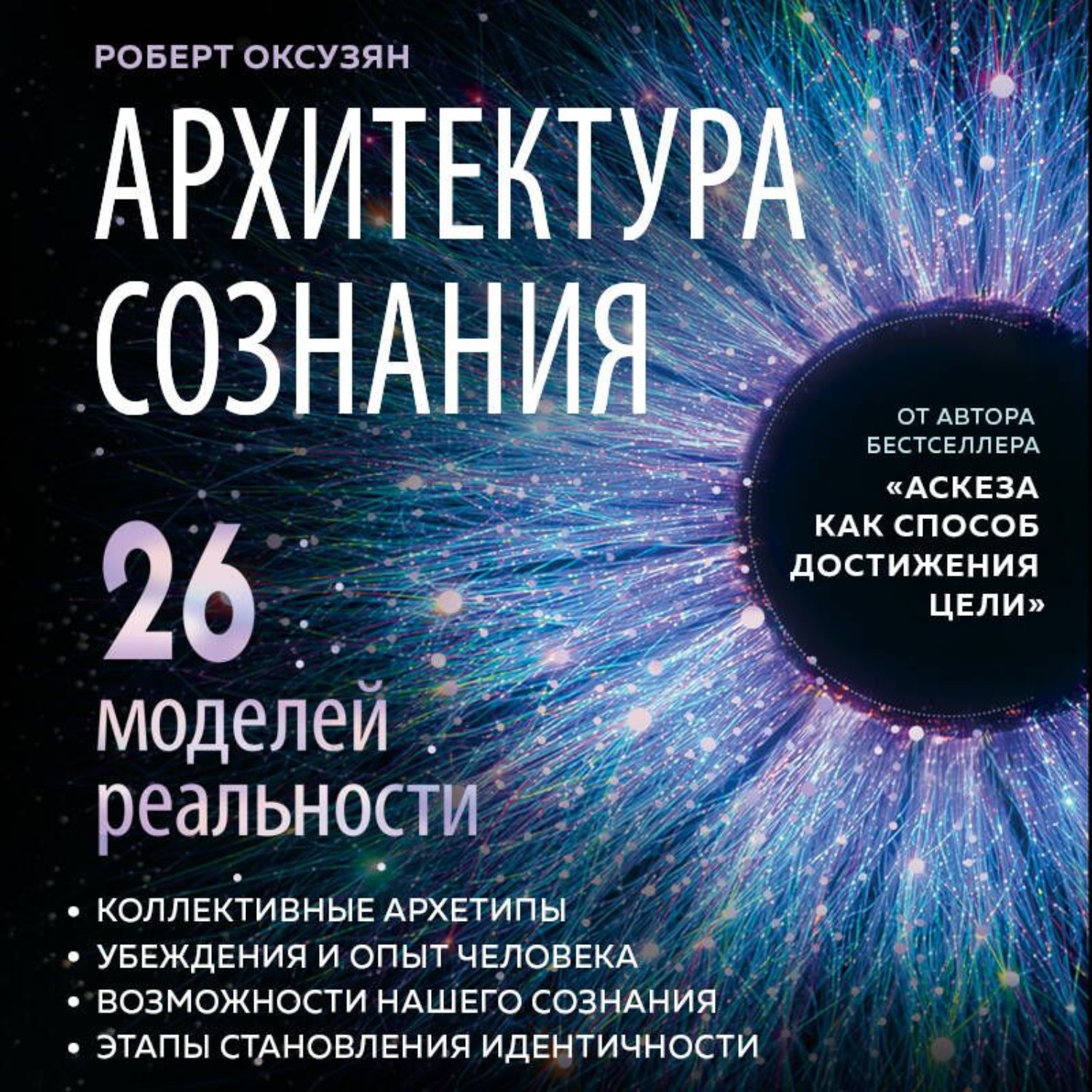 Обложка книги «Архитектура сознания: 26 моделей реальности»