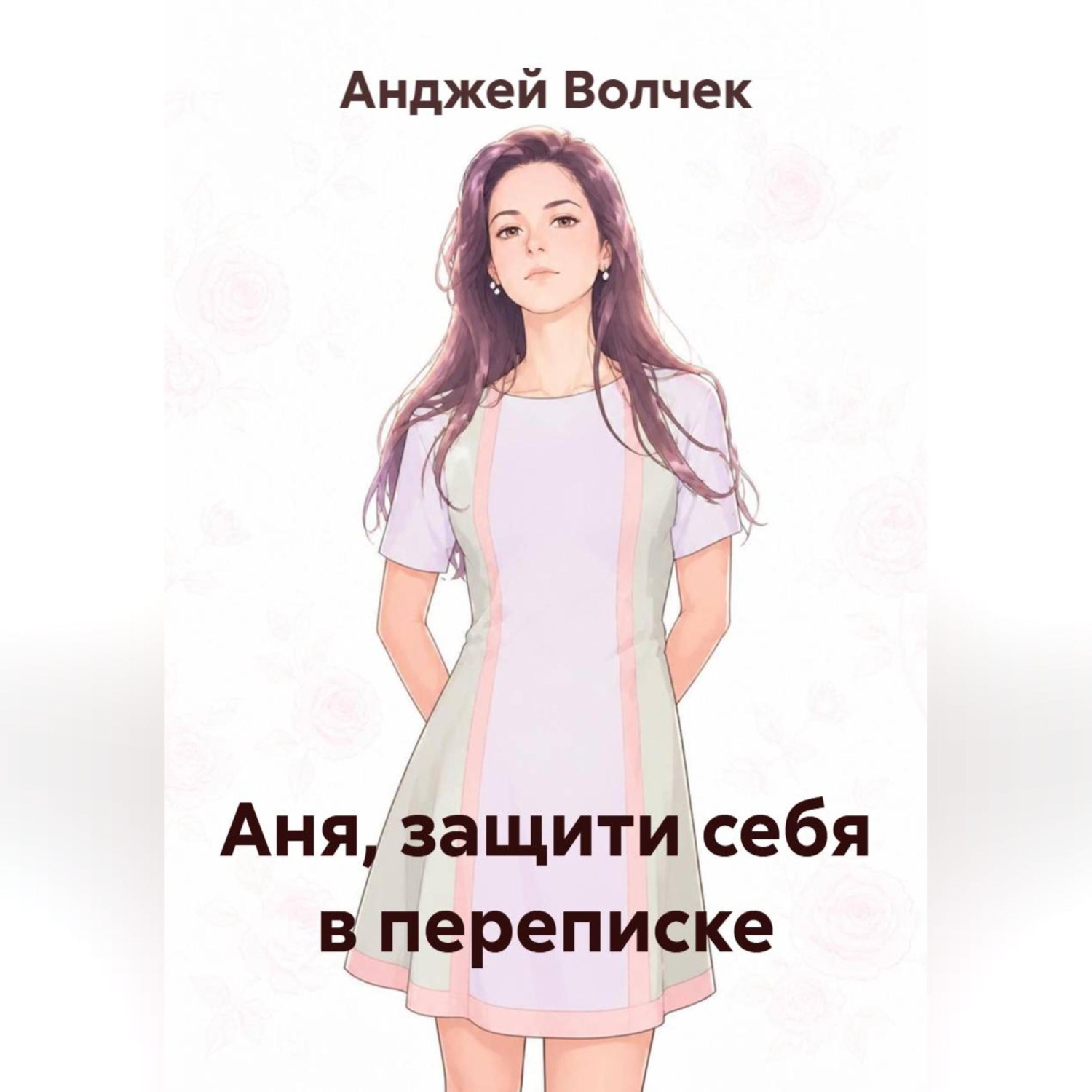 Обложка книги «Аня, защити себя в переписке»