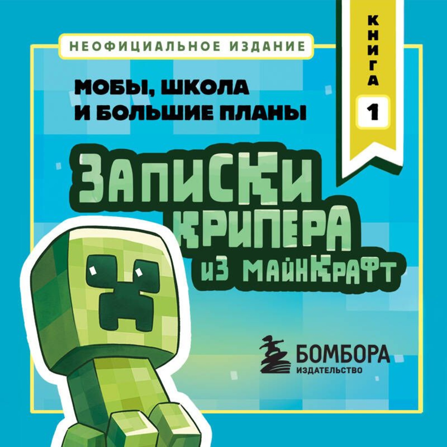 Обложка книги «Записки крипера из Майнкрафт. Книга 1. Мобы, школа и большие планы»