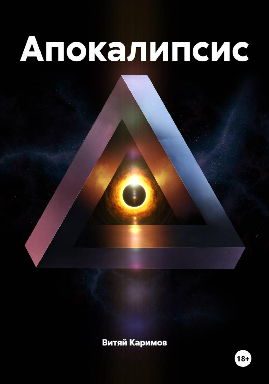 Обложка книги «Апокалипсис»