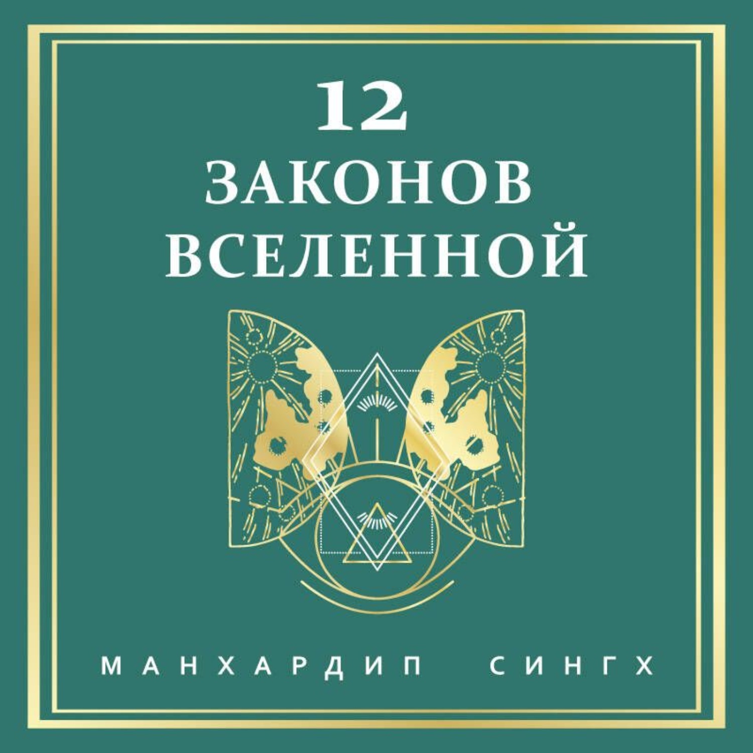 Обложка книги «12 законов Вселенной»
