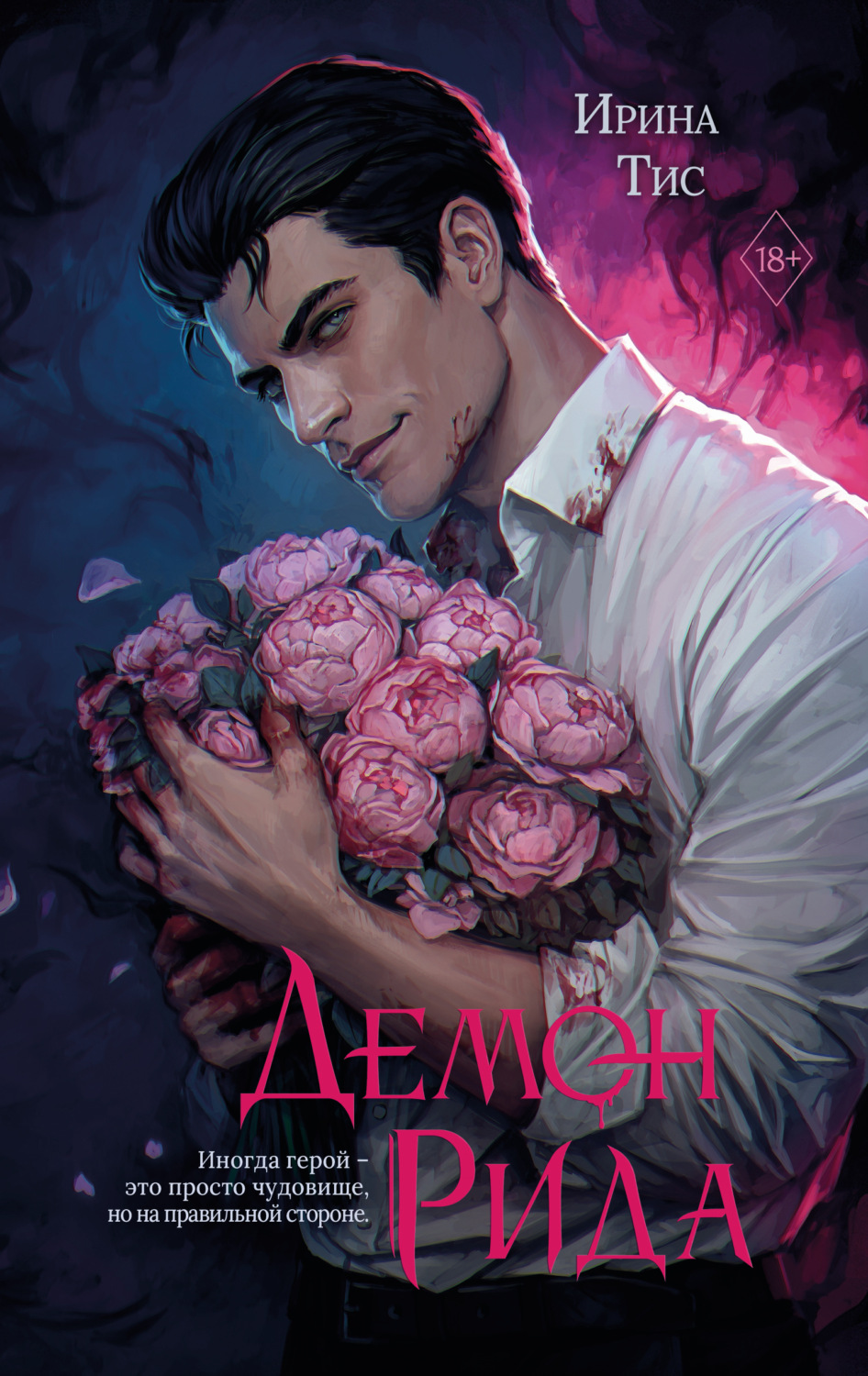 Обложка книги «Демон Рида»