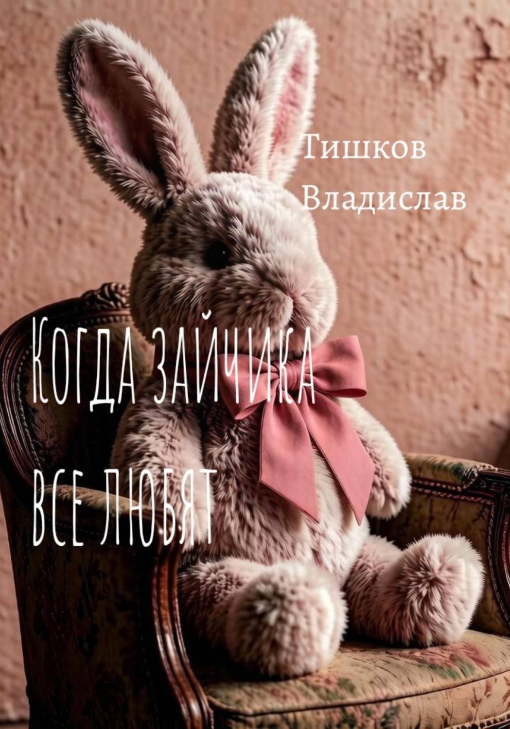 Обложка книги «Когда зайчика все любят»
