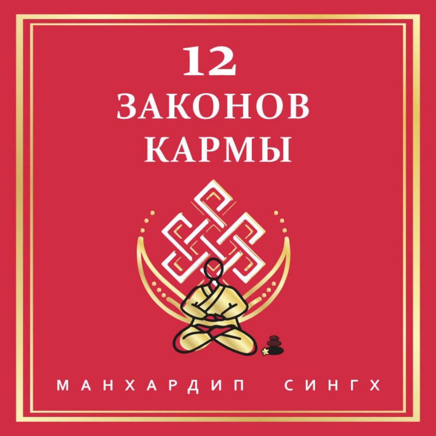 Обложка книги «12 Законов кармы»