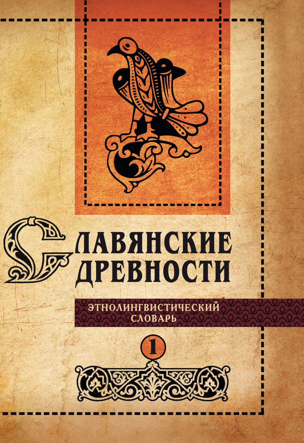 Обложка книги «Славянские древности. Этнолингвистический словарь. Том 1. А (Август) – Г (Гусь)»