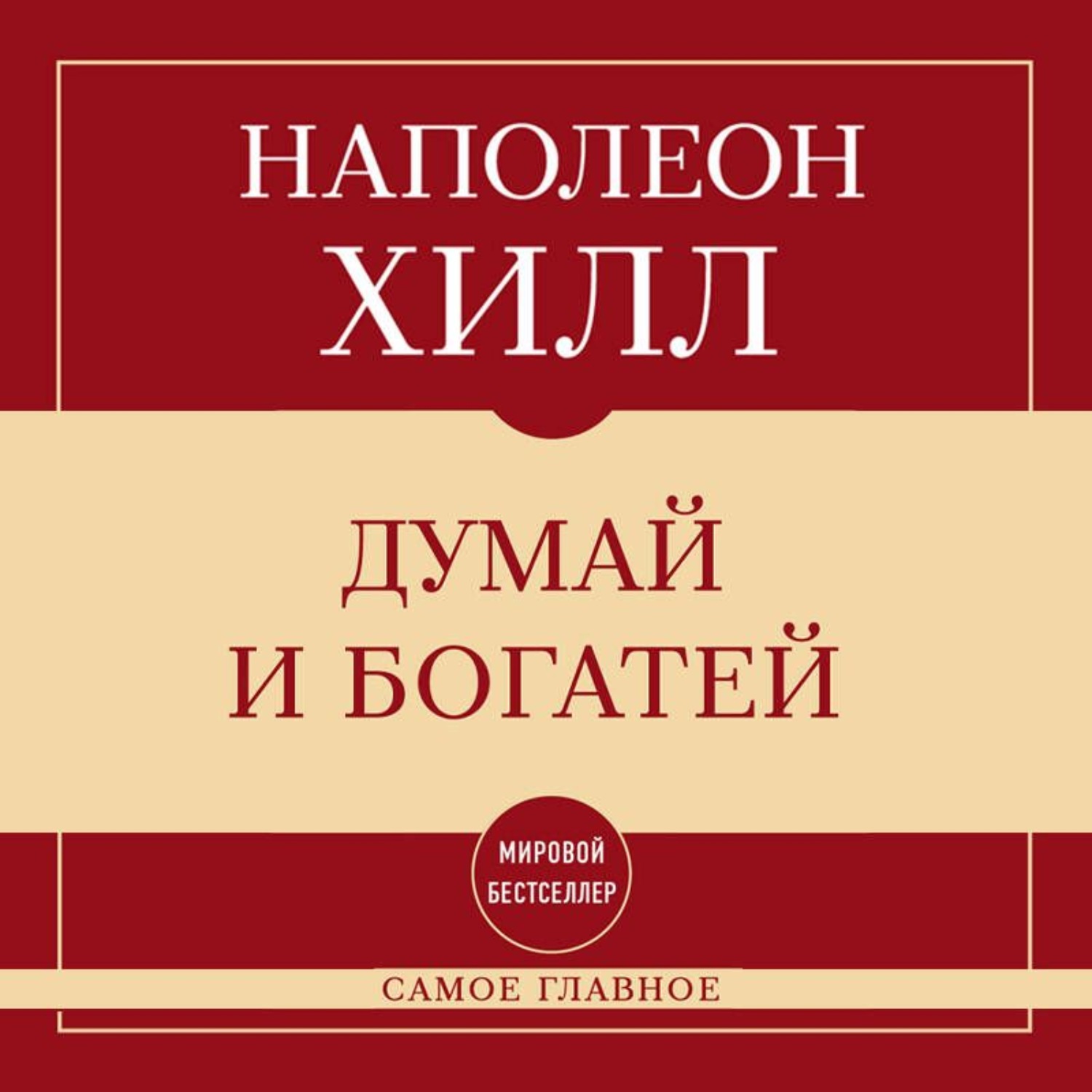 Обложка книги «Самое главное. Думай и богатей»