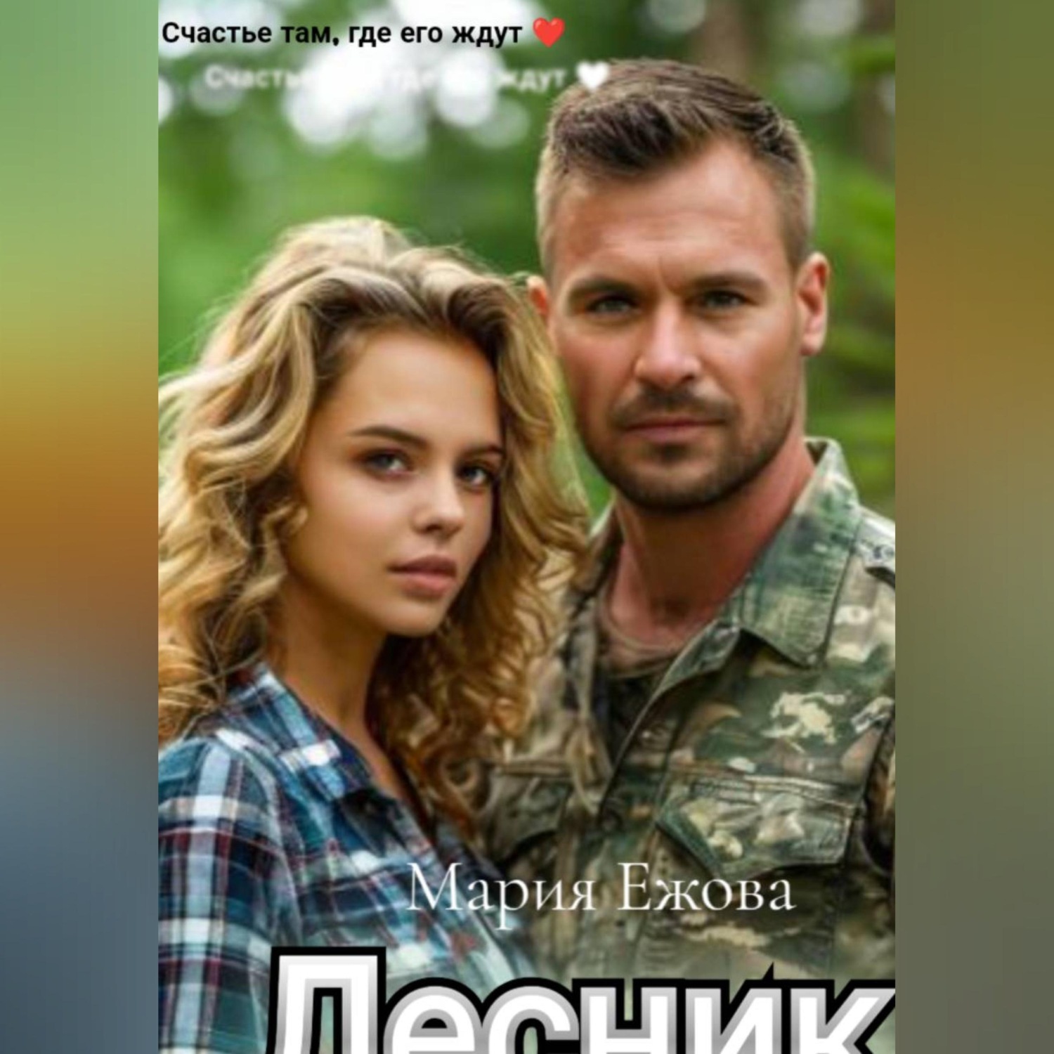 Обложка книги «ЛЕСНИК»