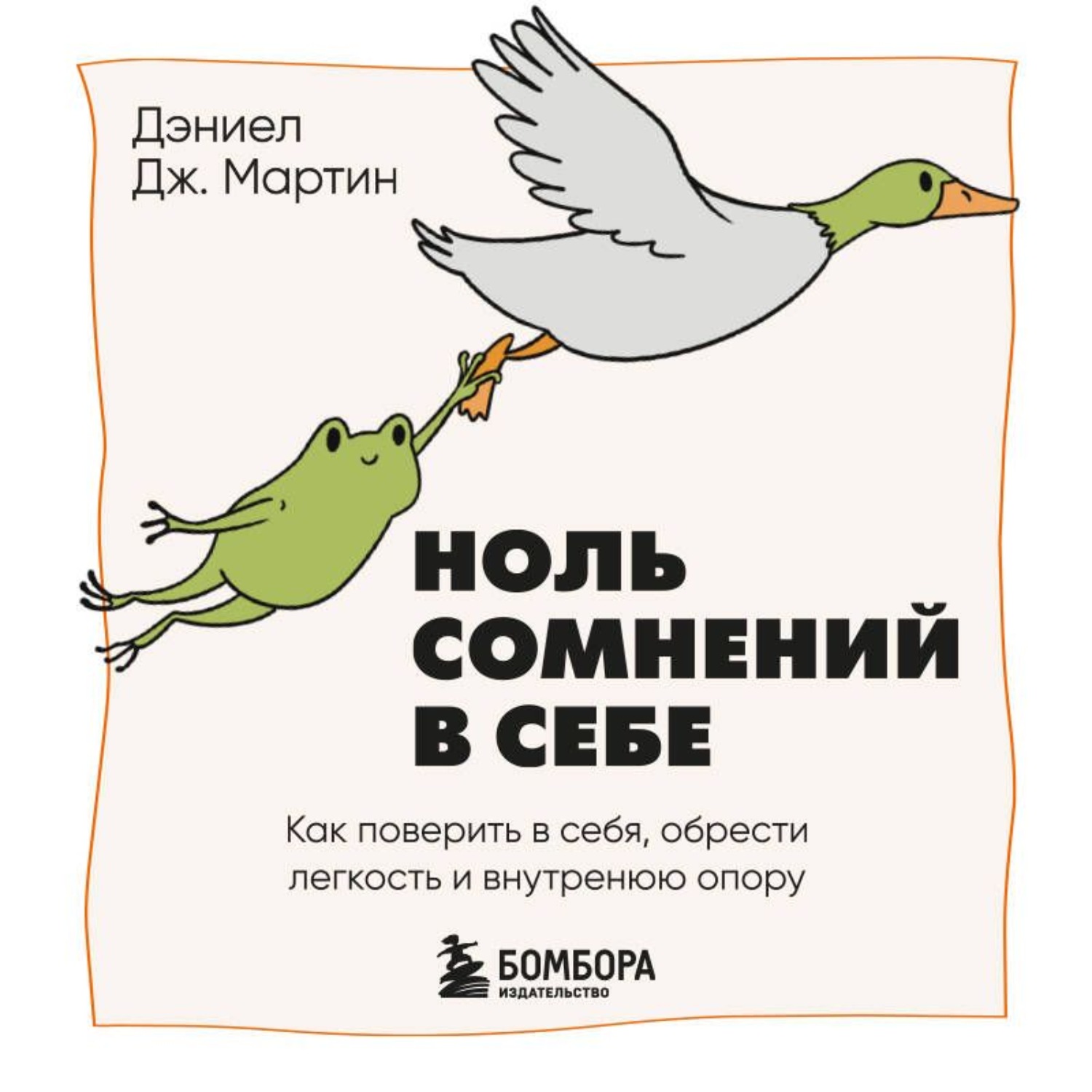 Обложка книги «Ноль сомнений в себе. Как преодолеть страхи, обрести внутреннюю опору и покорить любые вершины»