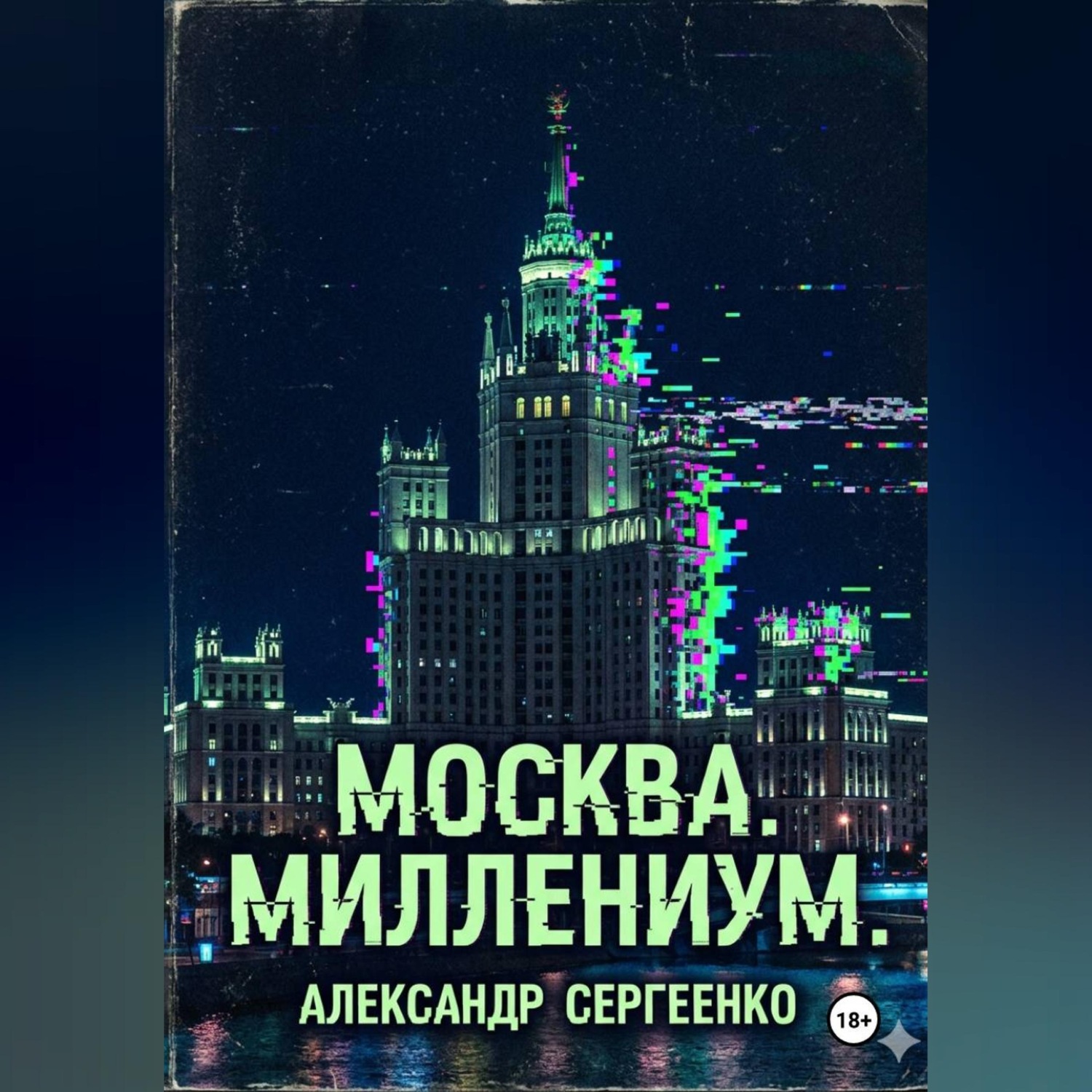Обложка книги «Москва. Миллениум.»