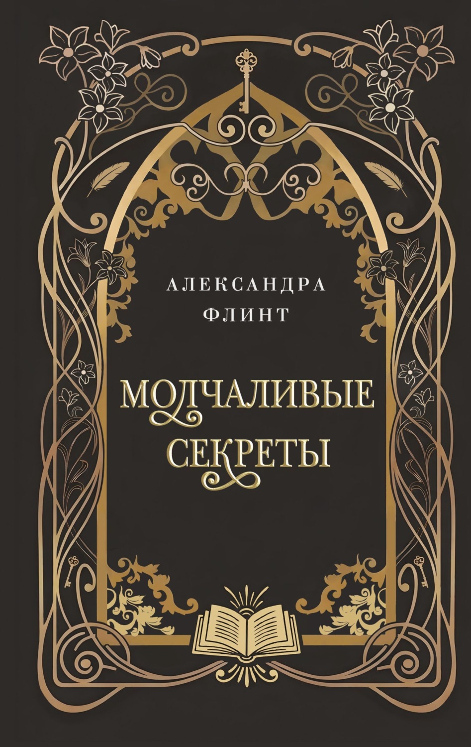 Обложка книги «Молчаливые секреты»