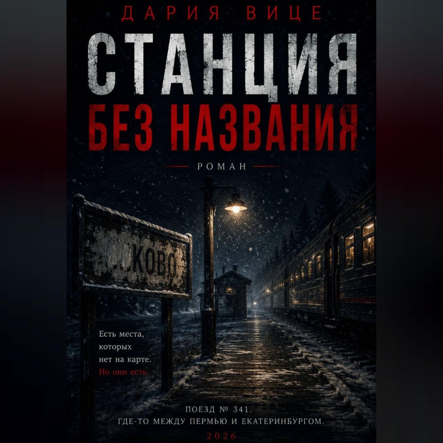 Обложка книги «Станция без названия»
