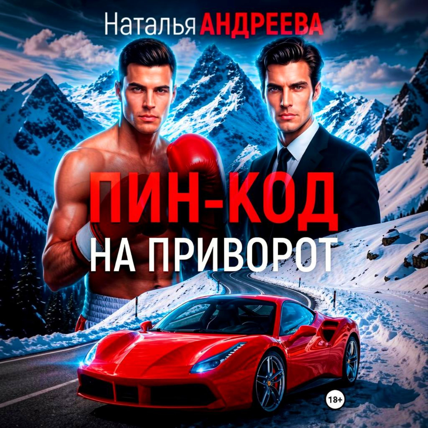 Обложка книги «Пин-код на приворот»