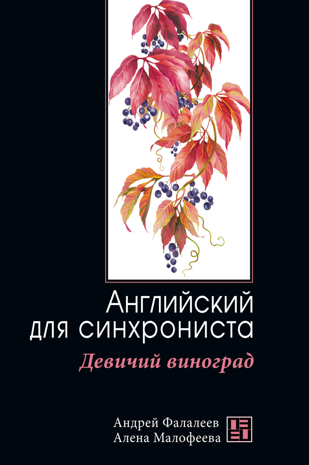 Обложка книги «Девичий виноград. Английский для синхрониста»
