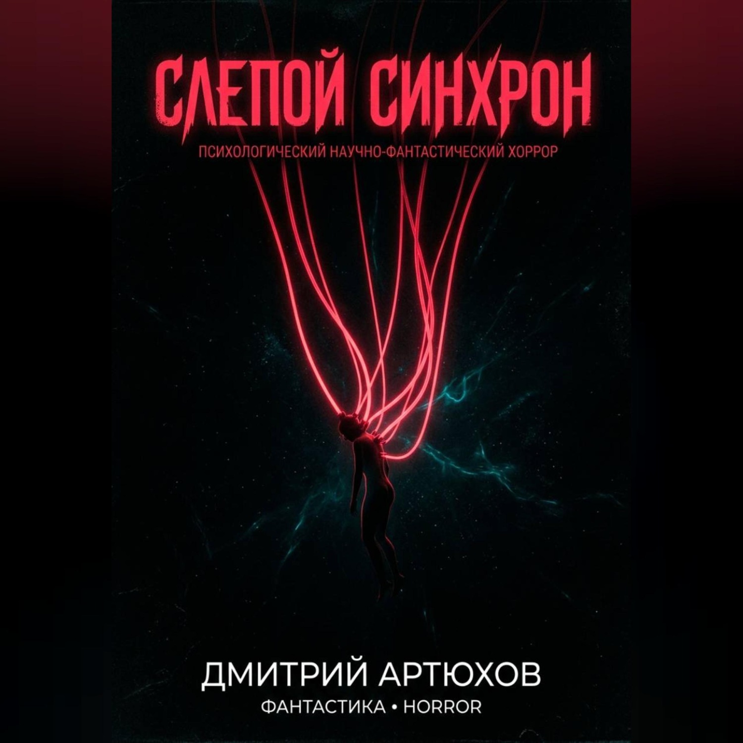 Обложка книги «Слепой Синхрон»