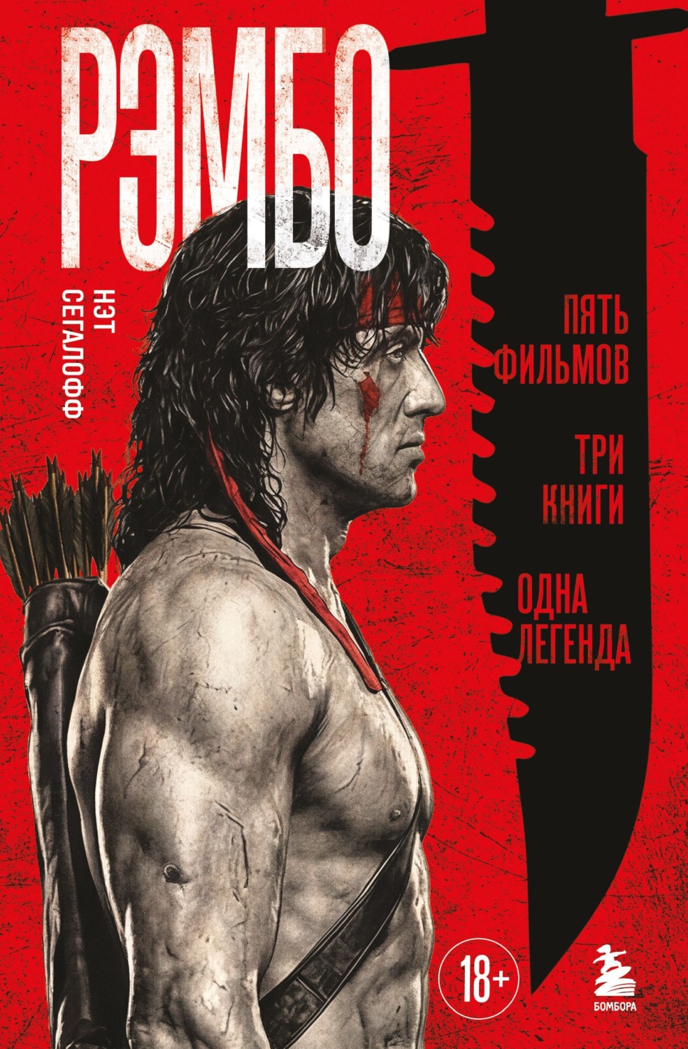 Обложка книги «Рэмбо. Пять фильмов, три книги, одна легенда»