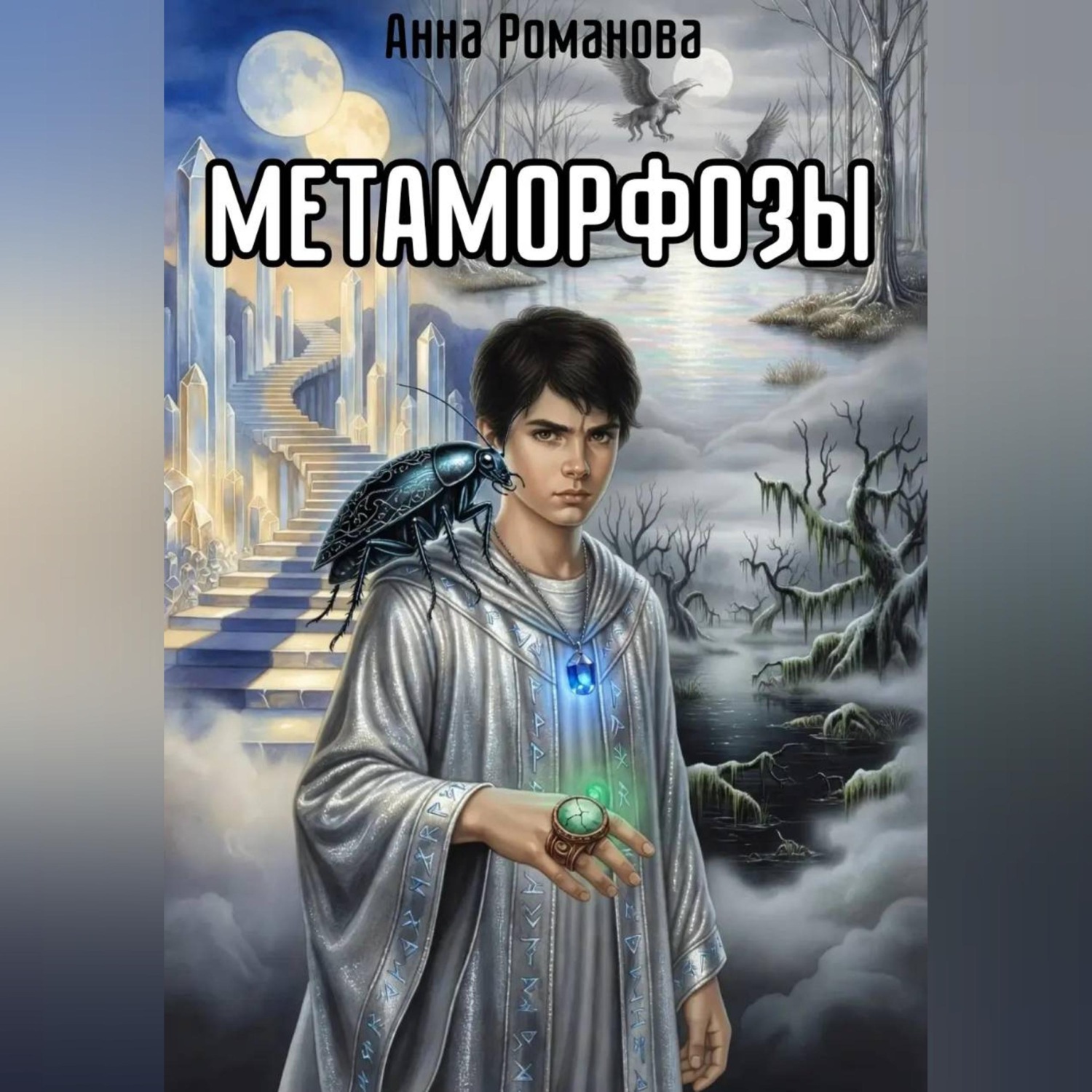 Обложка книги «Метаморфозы»