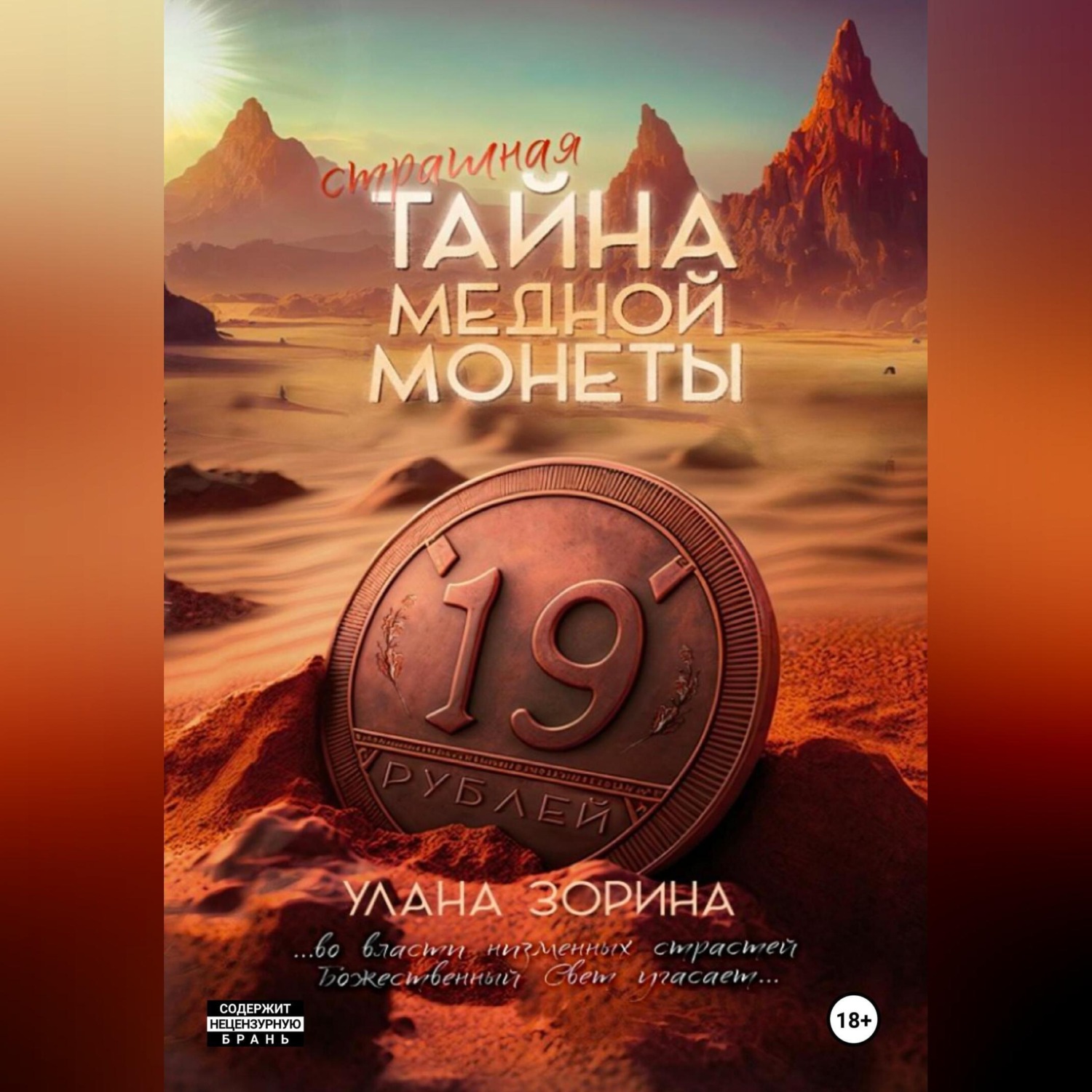 Обложка книги «Страшная тайна медной монеты»