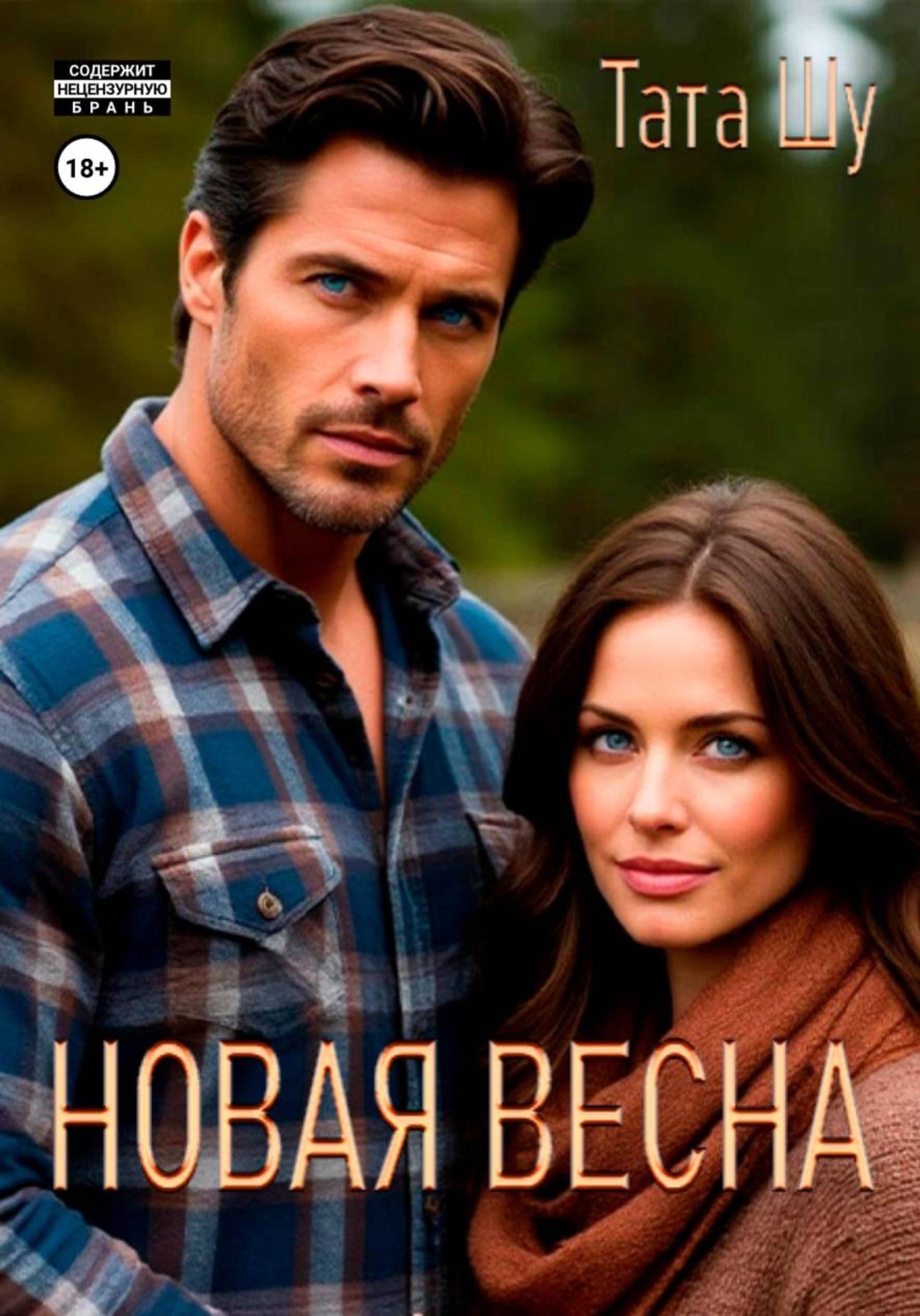 Обложка книги «Новая весна»