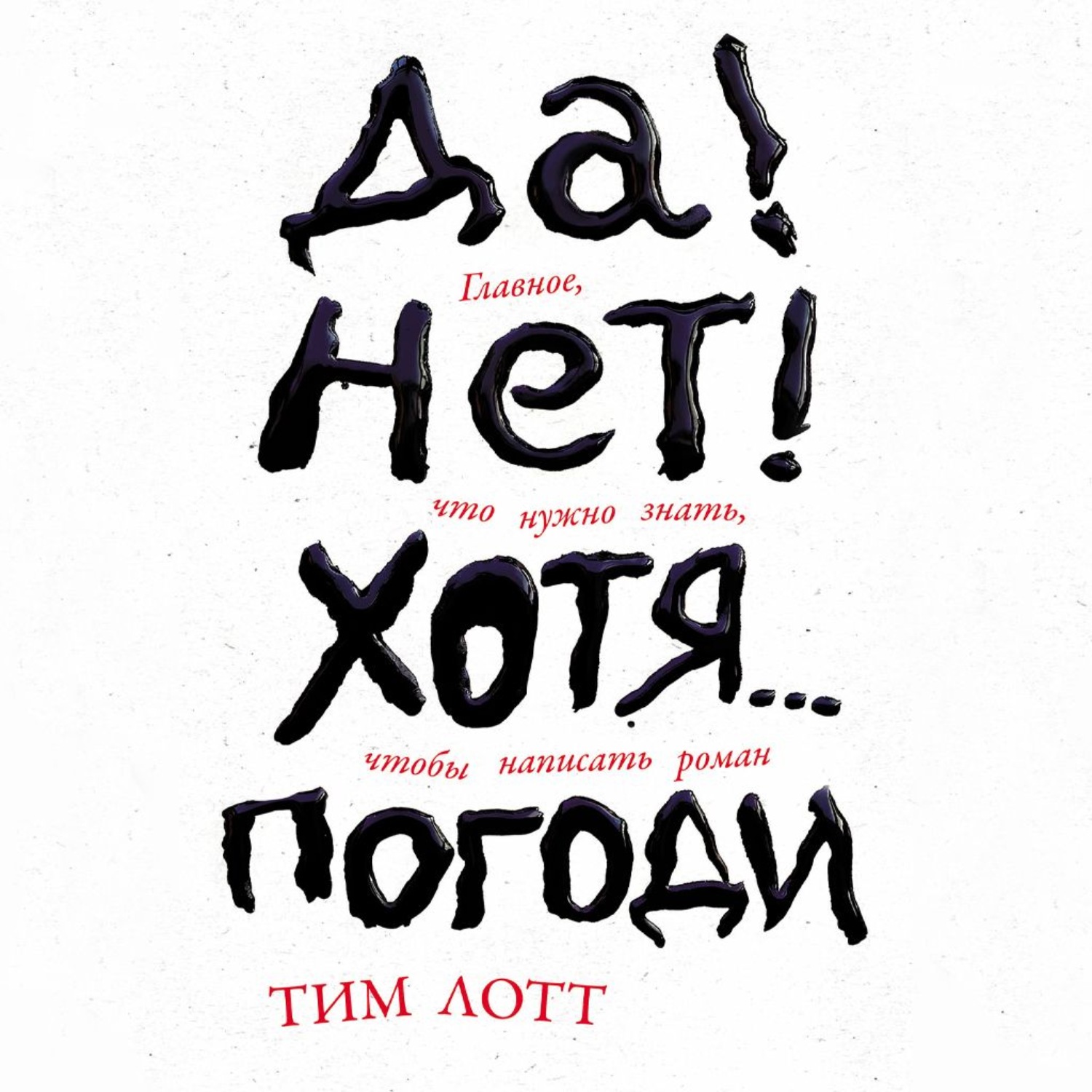 Обложка книги «Да! Нет! Хотя… Погоди: Главное, что нужно знать, чтобы написать роман»