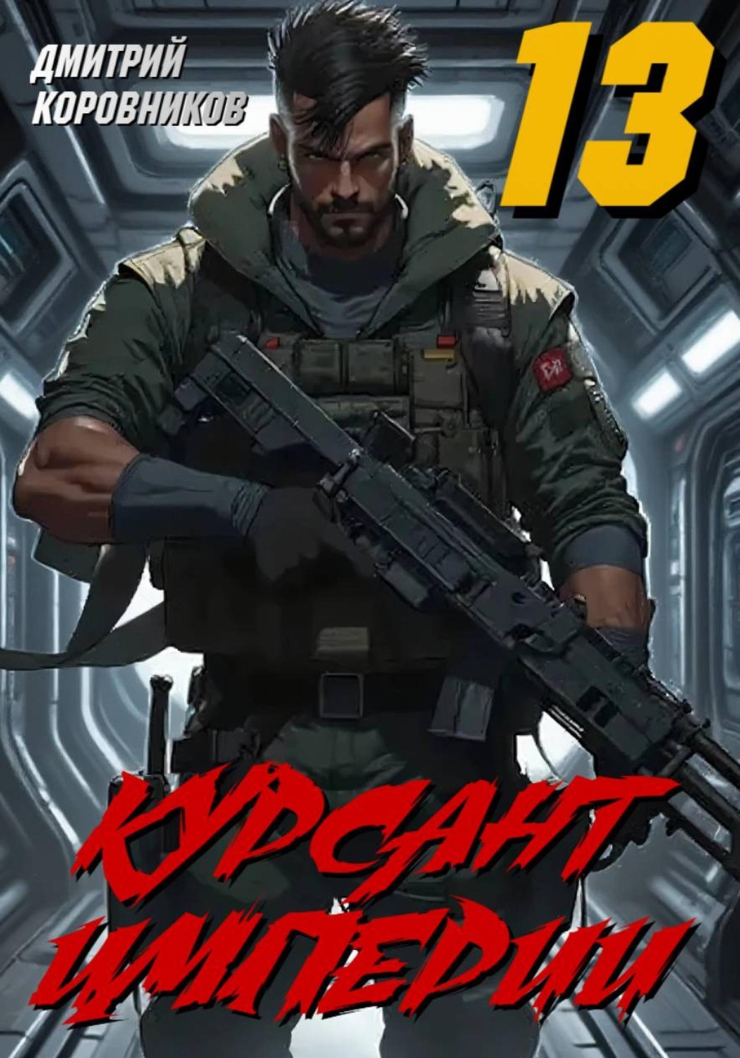 Обложка книги «Курсант Империи - 13»