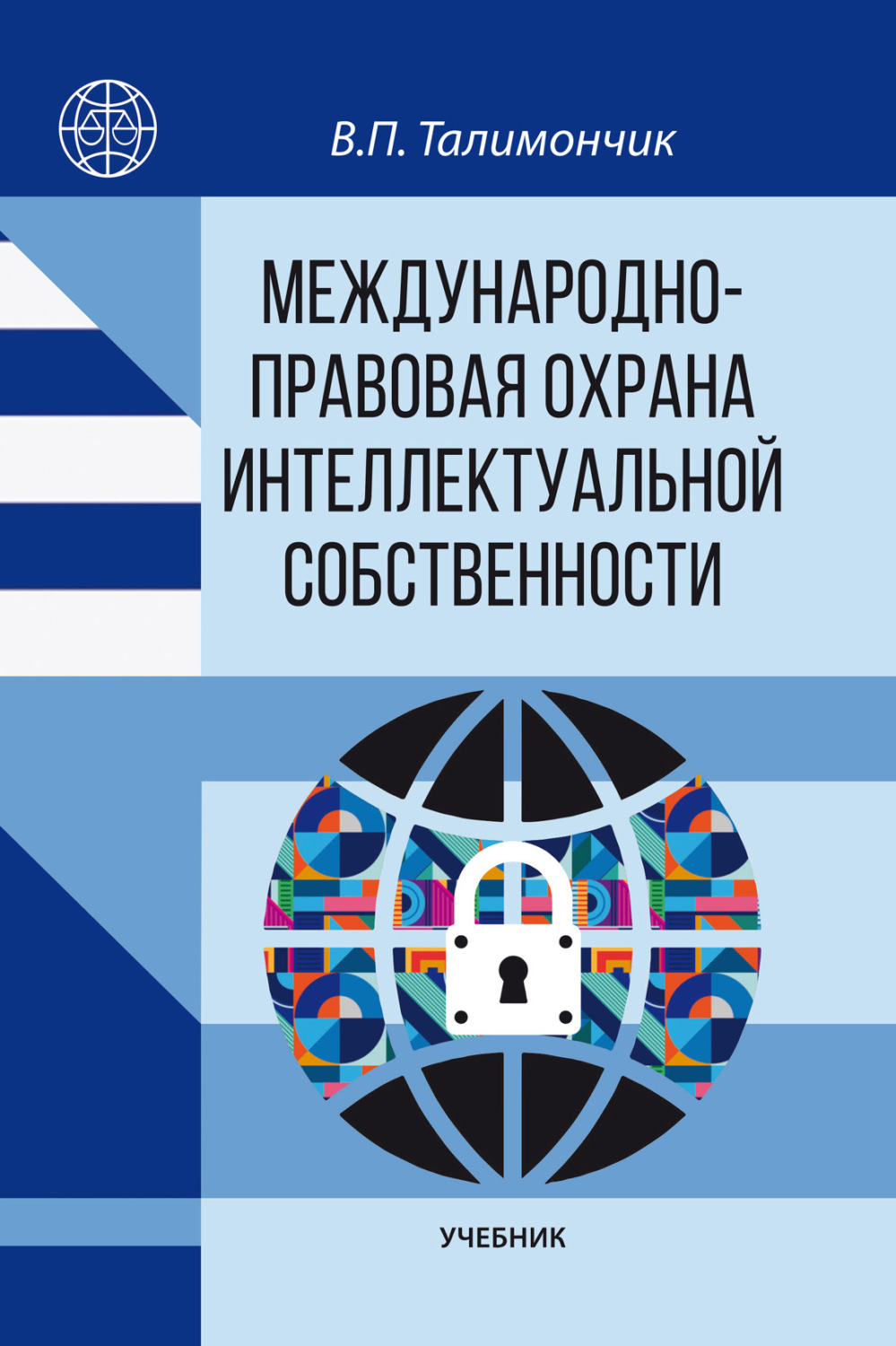 Обложка книги «Международно-правовая охрана интеллектуальной собственности»
