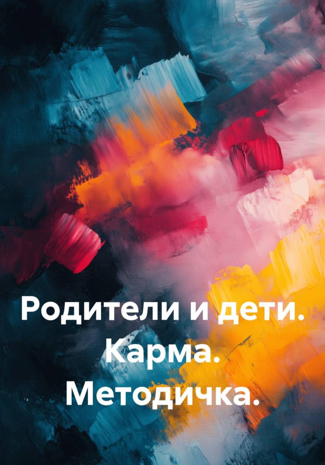 Обложка книги «Родители и дети. Карма. Методичка»