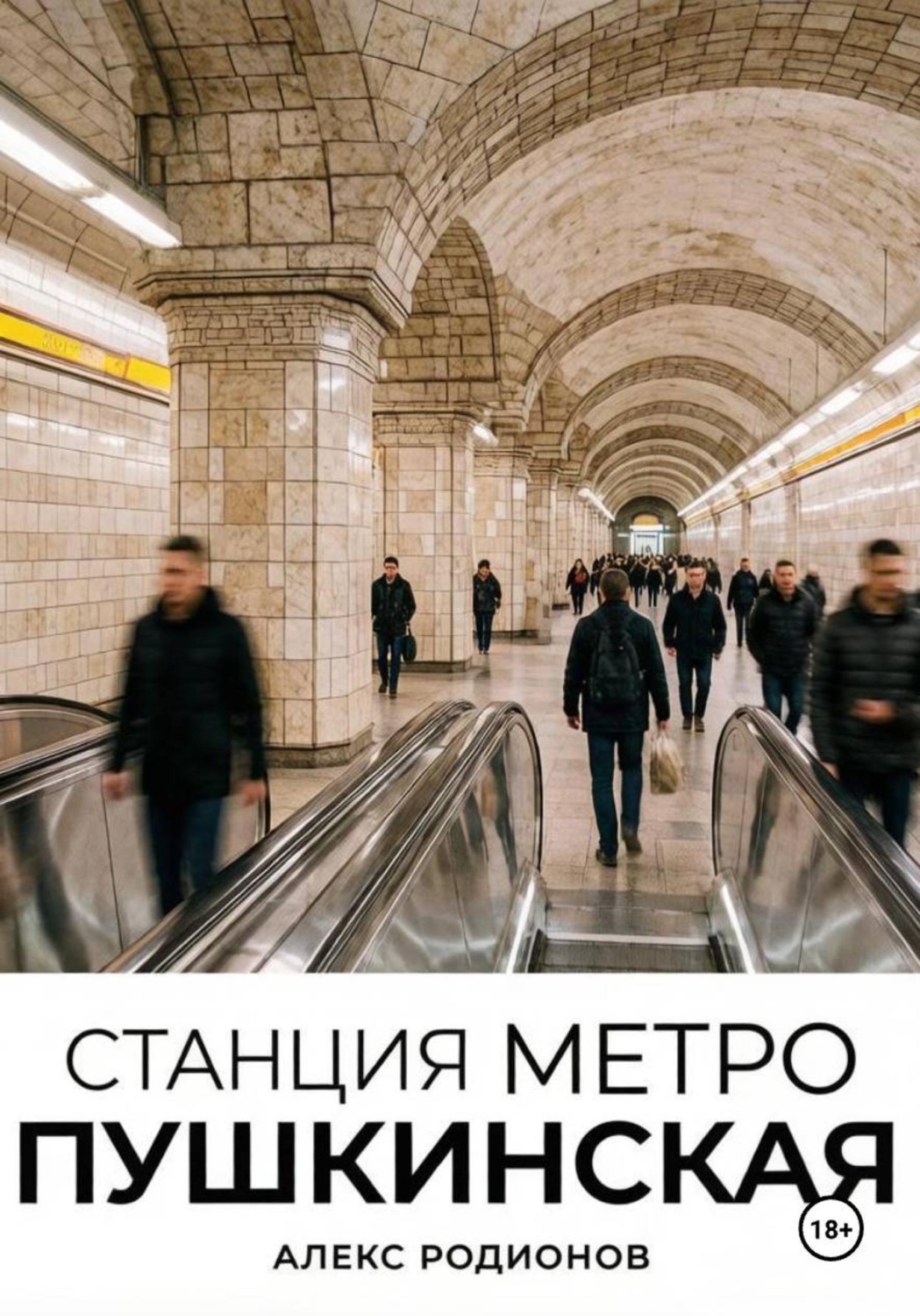 Обложка книги «Станция метро Пушкинская»