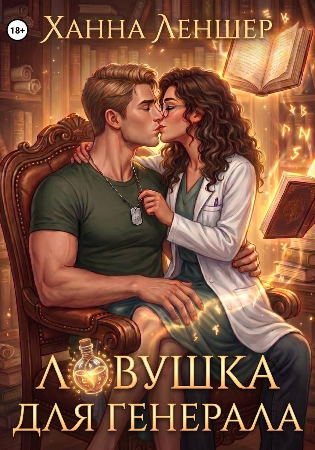 Обложка книги «Ловушка для генерала»