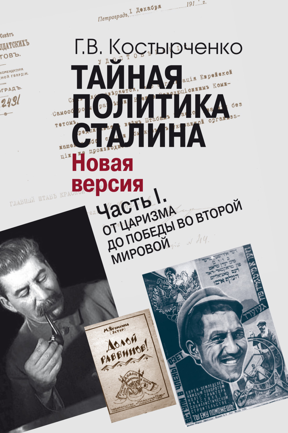 Обложка книги «Тайная политика Cталина. Власть и антисемитизм. Новая версия. Часть I. От царизма до победы во Второй мировой»