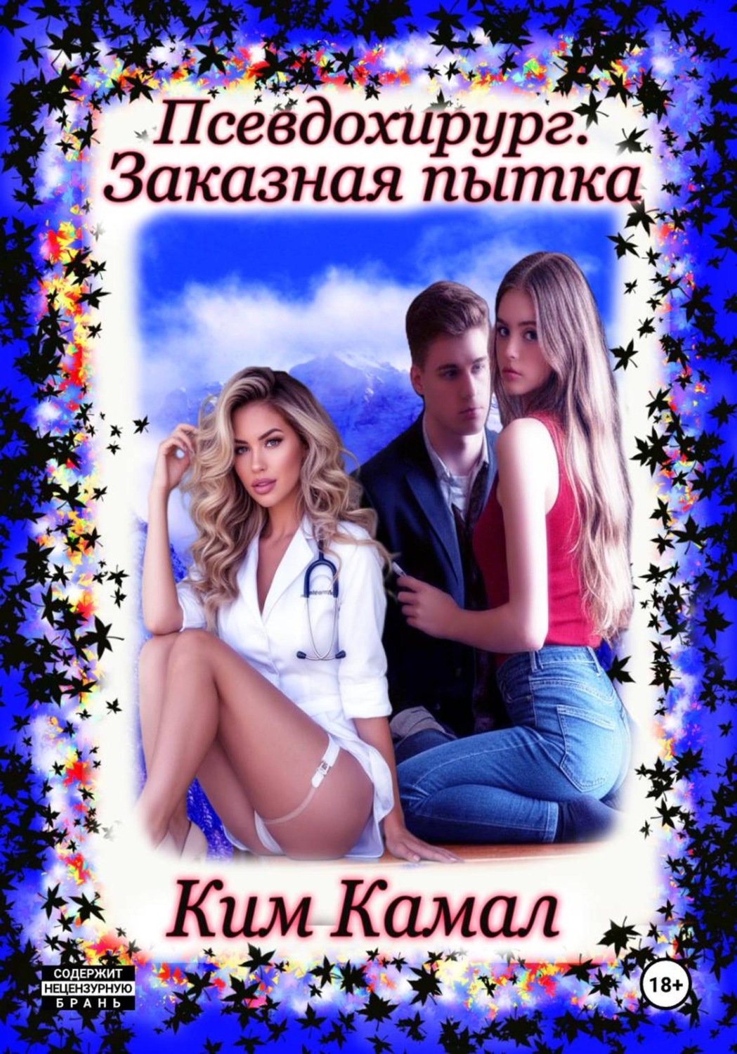 Обложка книги «Псевдохирург. Заказная пытка»