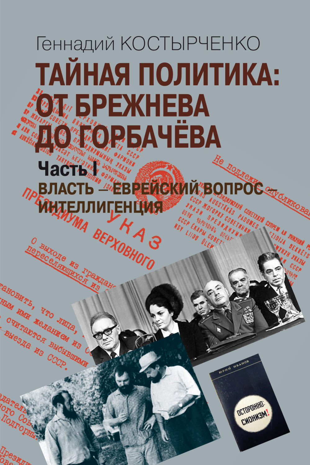 Обложка книги «Тайная политика: От Брежнева до Горбачёва. Часть I. Власть – Еврейский вопрос – Интеллигенция»