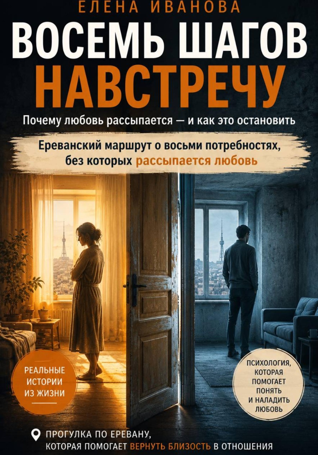 Обложка книги «Восемь шагов навстречу. Ереванский маршрут о восьми потребностях, без которых рассыпается любовь»