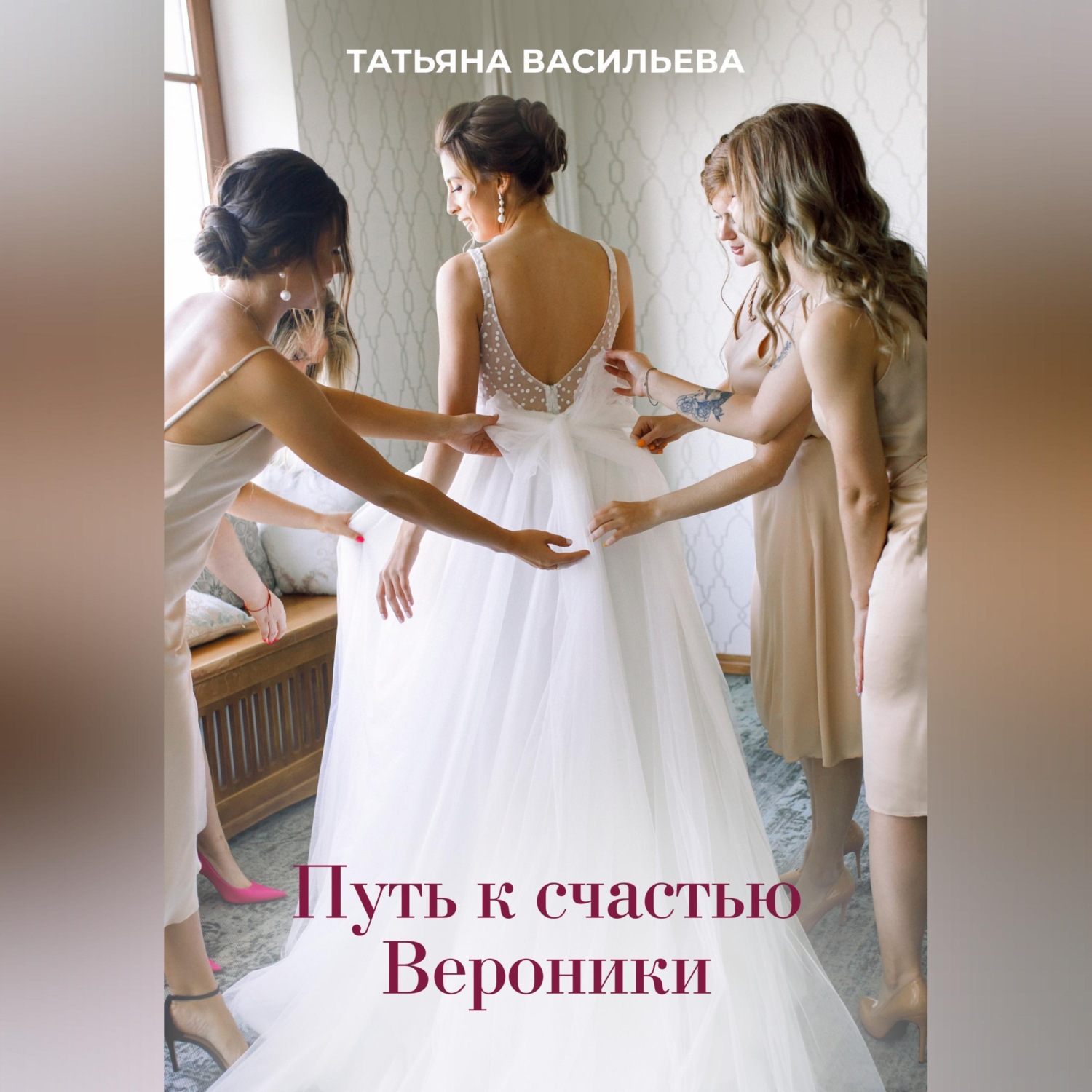 Обложка книги «Путь к счастью Вероники»
