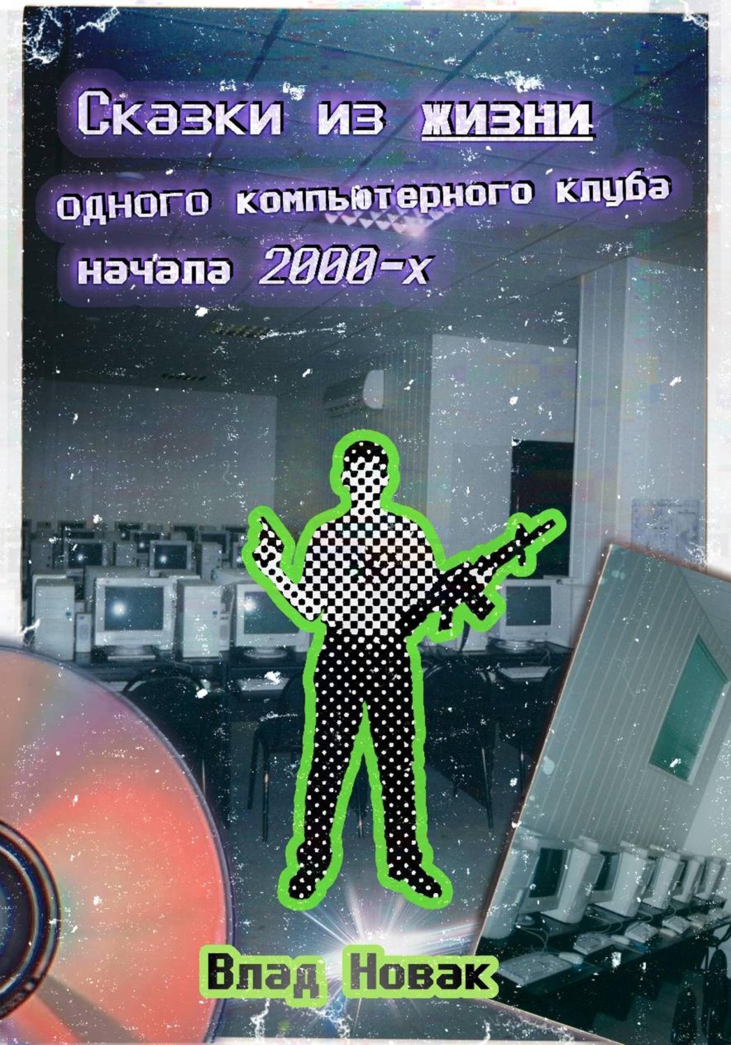 Обложка книги «Сказки из жизни одного компьютерного клуба начала 2000-х»