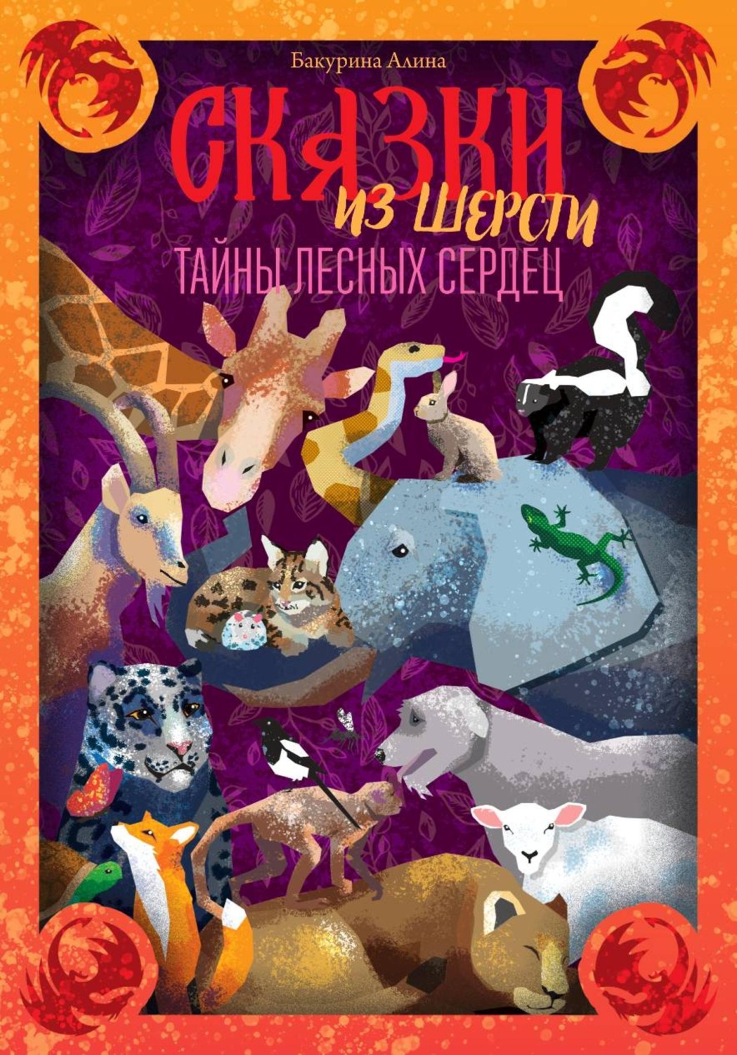Обложка книги «Сказки из шерсти: Тайны лесных сердец»